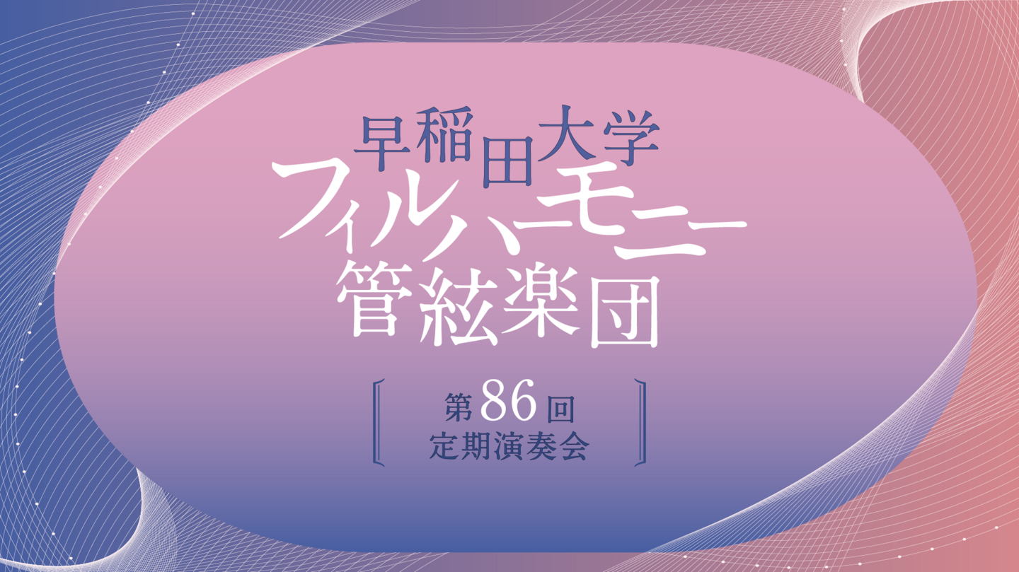早稲田大学フィルハーモニー管絃楽団　第86回定期演奏会